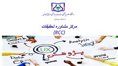 تاسیس مرکز مشاوره تحقیقات (RCC) دانشکده پرستاری 